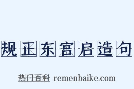 规正东宫启造句是什么意思的图片